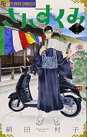 さんすくみ (10 完結) (フラワーコミックスアルファ) | 絹田 村子 |本